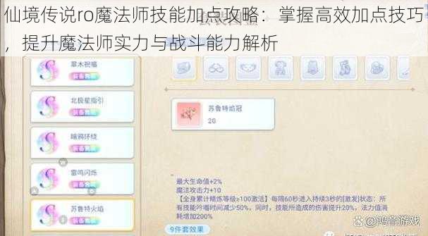 仙境传说ro魔法师技能加点攻略：掌握高效加点技巧，提升魔法师实力与战斗能力解析