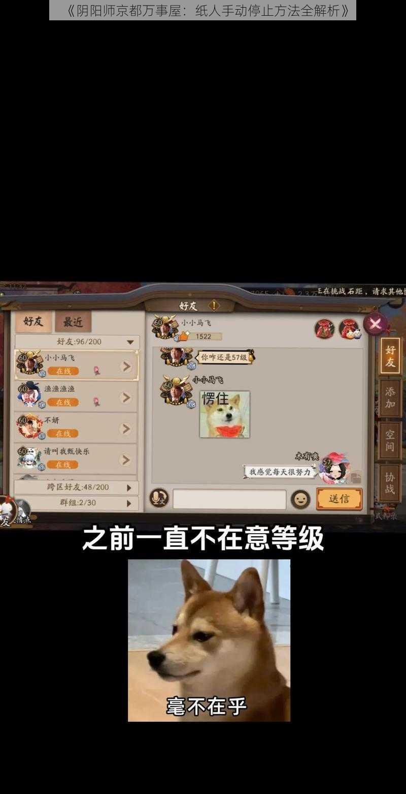 《阴阳师京都万事屋：纸人手动停止方法全解析》