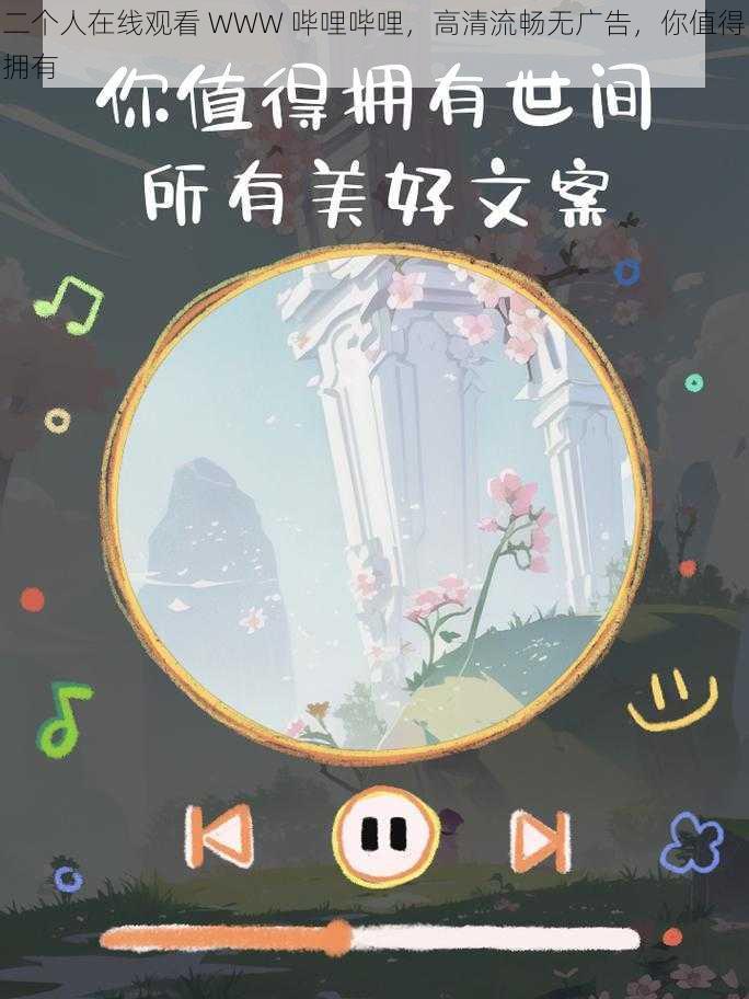 二个人在线观看 WWW 哔哩哔哩，高清流畅无广告，你值得拥有