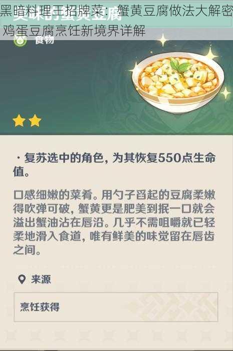 黑暗料理王招牌菜：蟹黄豆腐做法大解密 鸡蛋豆腐烹饪新境界详解