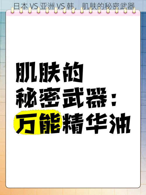 日本 VS 亚洲 VS 韩，肌肤的秘密武器