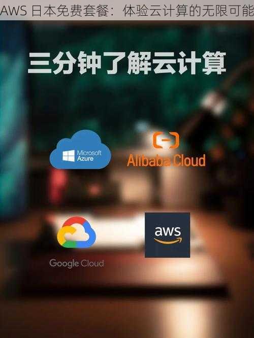 AWS 日本免费套餐：体验云计算的无限可能