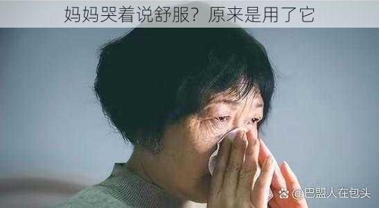 妈妈哭着说舒服？原来是用了它