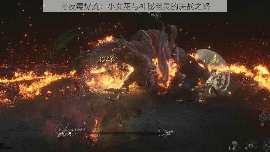 月夜毒爆流：小女巫与神秘幽灵的决战之路