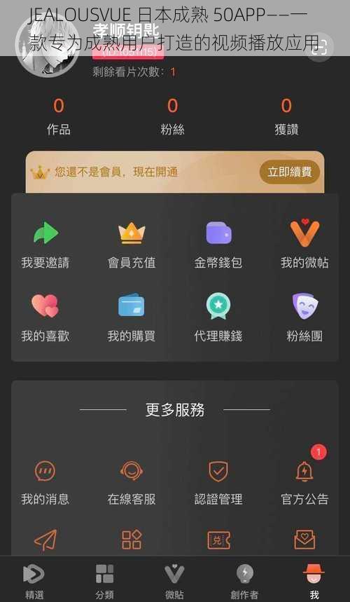 JEALOUSVUE 日本成熟 50APP——一款专为成熟用户打造的视频播放应用