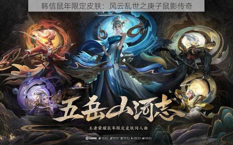 韩信鼠年限定皮肤：风云乱世之庚子鼠影传奇