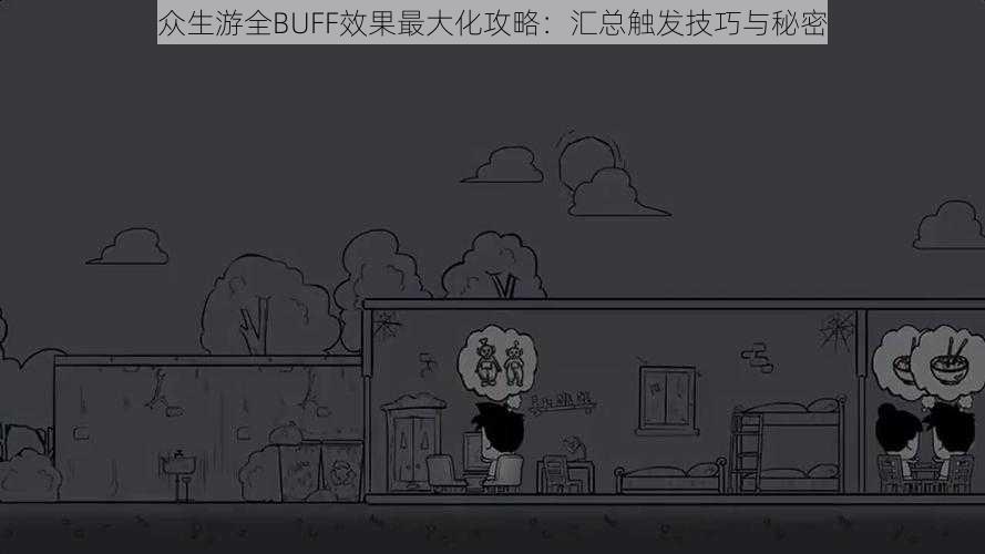 众生游全BUFF效果最大化攻略：汇总触发技巧与秘密