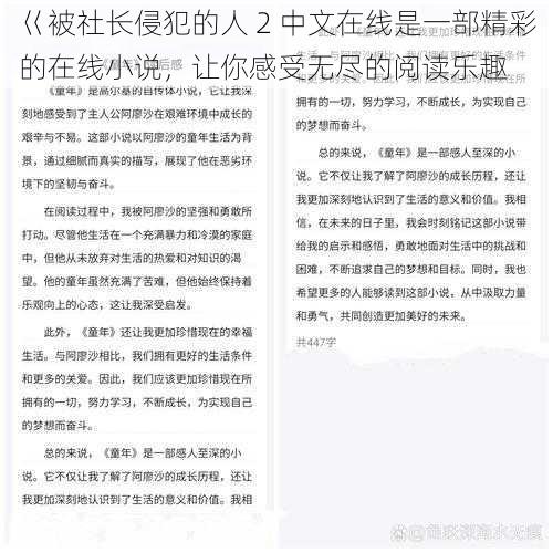 巜被社长侵犯的人 2 中文在线是一部精彩的在线小说，让你感受无尽的阅读乐趣