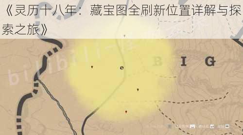 《灵历十八年：藏宝图全刷新位置详解与探索之旅》