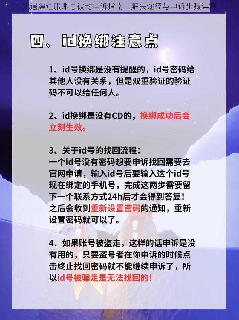 光遇渠道服账号被封申诉指南：解决途径与申诉步骤详解