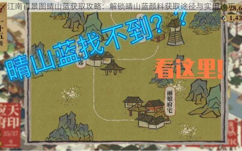 江南百景图晴山蓝获取攻略：解锁晴山蓝颜料获取途径与实用技巧