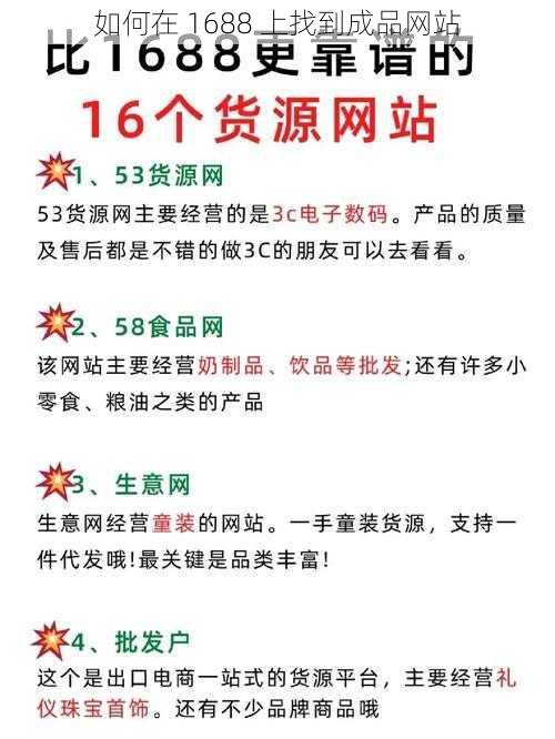 如何在 1688 上找到成品网站