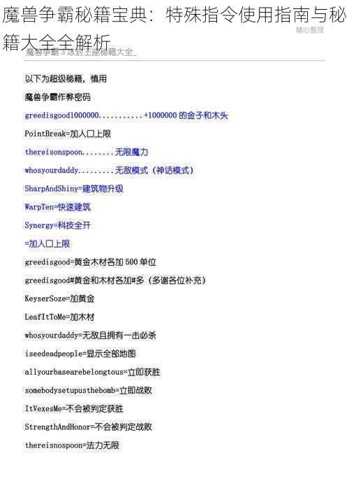 魔兽争霸秘籍宝典：特殊指令使用指南与秘籍大全全解析