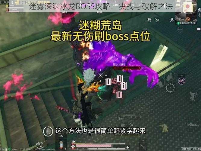 迷雾深渊冰龙BOSS攻略：决战与破解之法