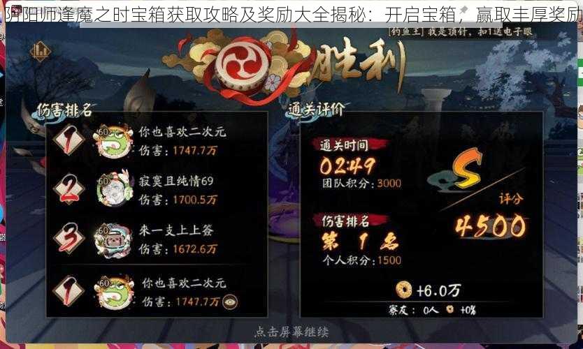 阴阳师逢魔之时宝箱获取攻略及奖励大全揭秘：开启宝箱，赢取丰厚奖励