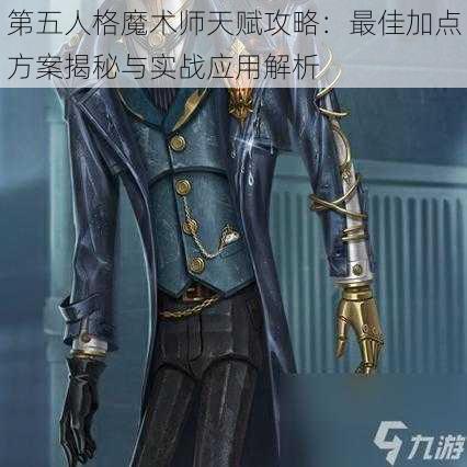 第五人格魔术师天赋攻略：最佳加点方案揭秘与实战应用解析