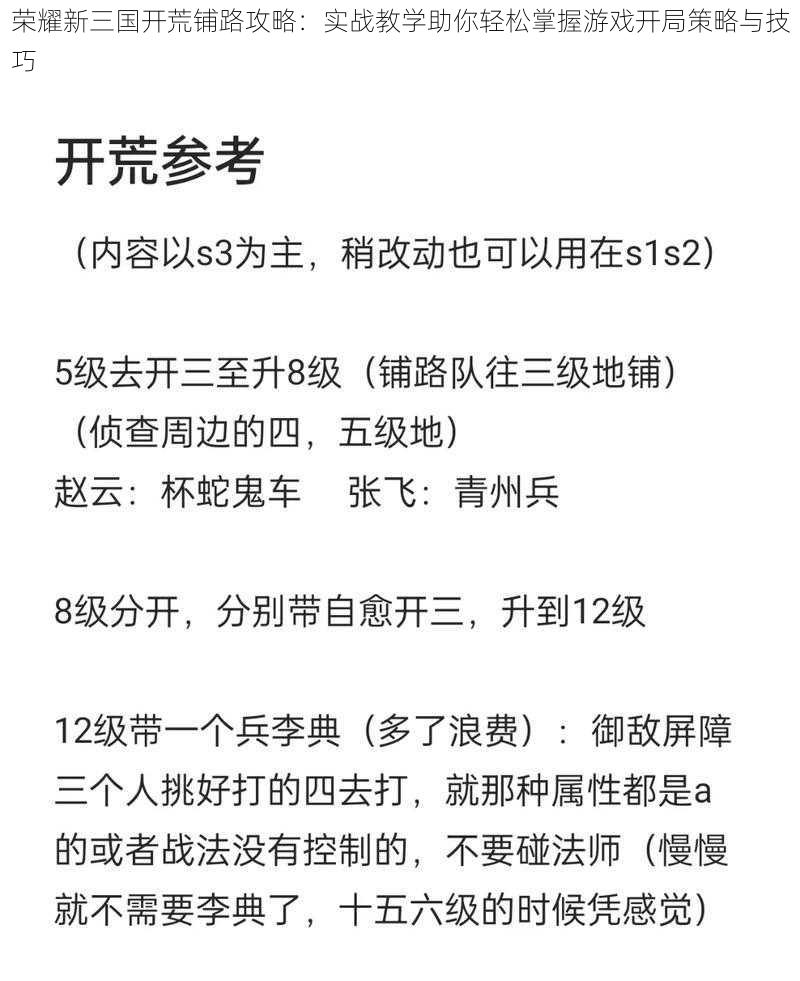 荣耀新三国开荒铺路攻略：实战教学助你轻松掌握游戏开局策略与技巧