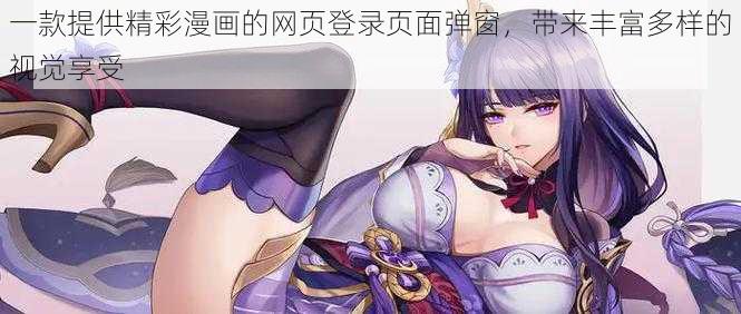 一款提供精彩漫画的网页登录页面弹窗，带来丰富多样的视觉享受