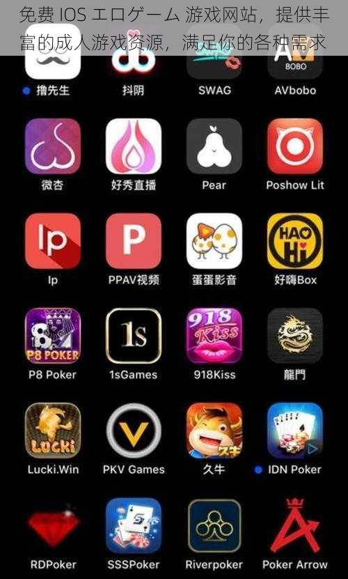 免费 IOS エロゲーム 游戏网站，提供丰富的成人游戏资源，满足你的各种需求