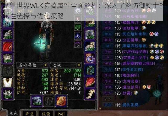 魔兽世界WLK防骑属性全面解析：深入了解防御骑士的属性选择与优化策略