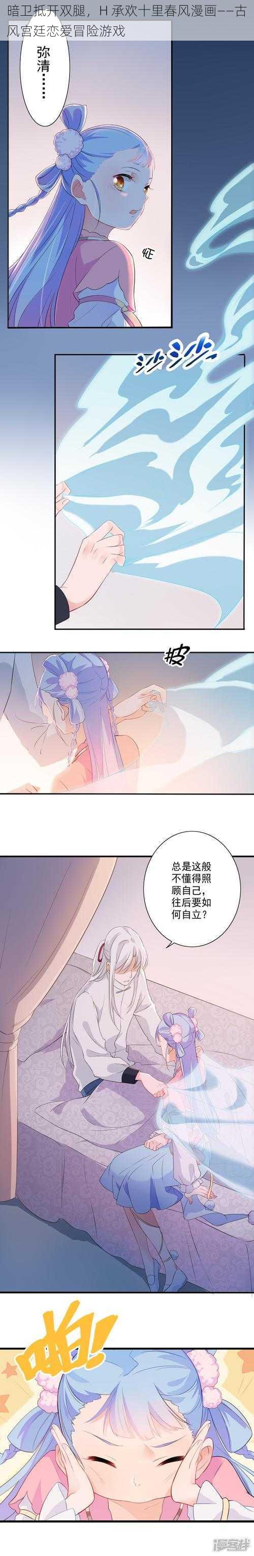 暗卫抵开双腿，H 承欢十里春风漫画——古风宫廷恋爱冒险游戏