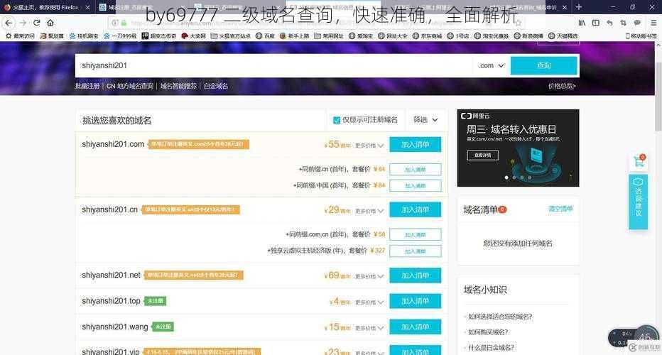 by69777 二级域名查询，快速准确，全面解析