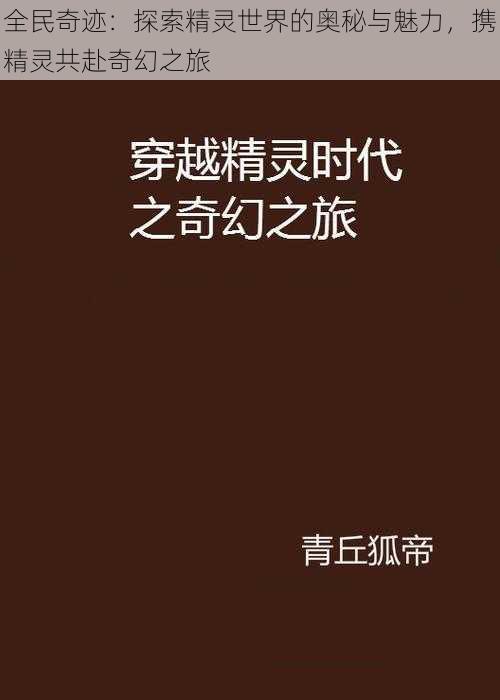 全民奇迹：探索精灵世界的奥秘与魅力，携精灵共赴奇幻之旅