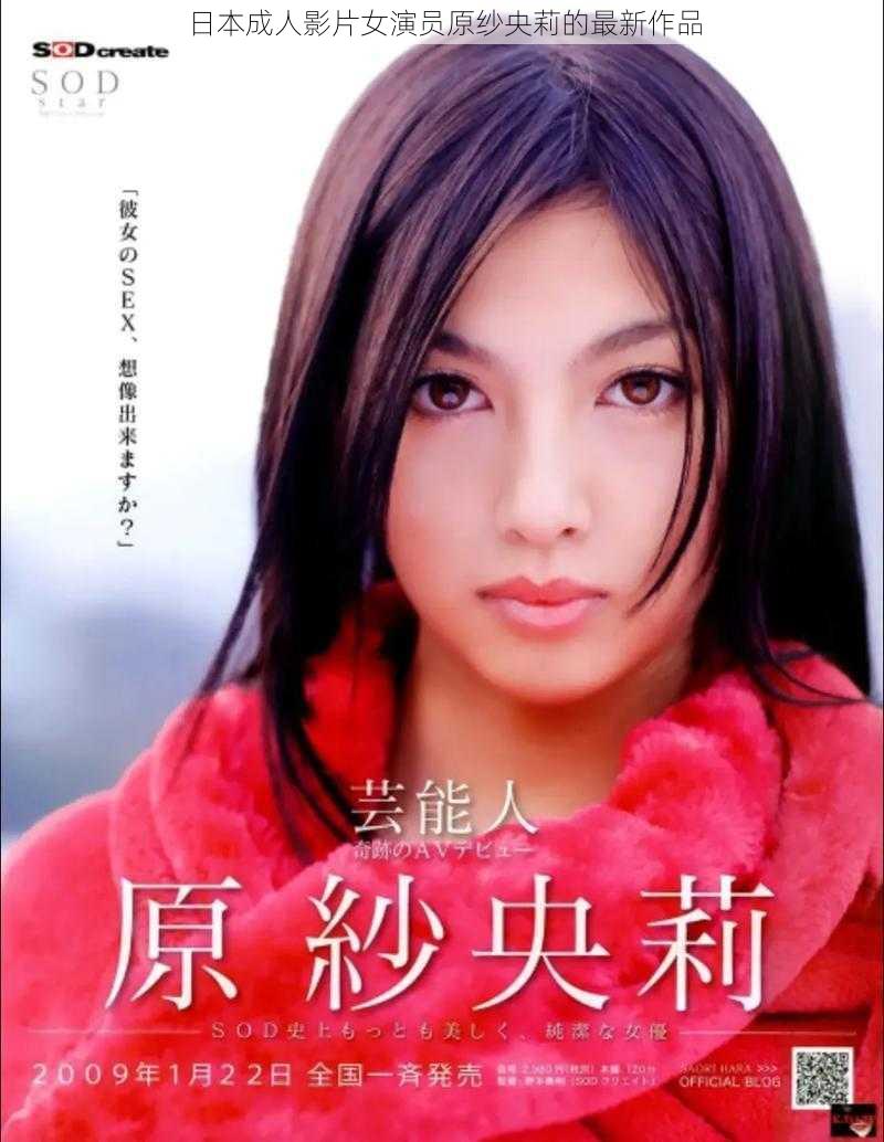 日本成人影片女演员原纱央莉的最新作品