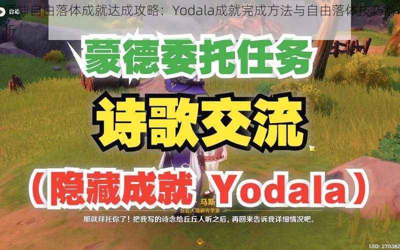 原神自由落体成就达成攻略：Yodala成就完成方法与自由落体技巧解析