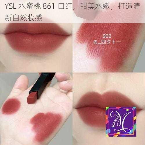 YSL 水蜜桃 861 口红，甜美水嫩，打造清新自然妆感