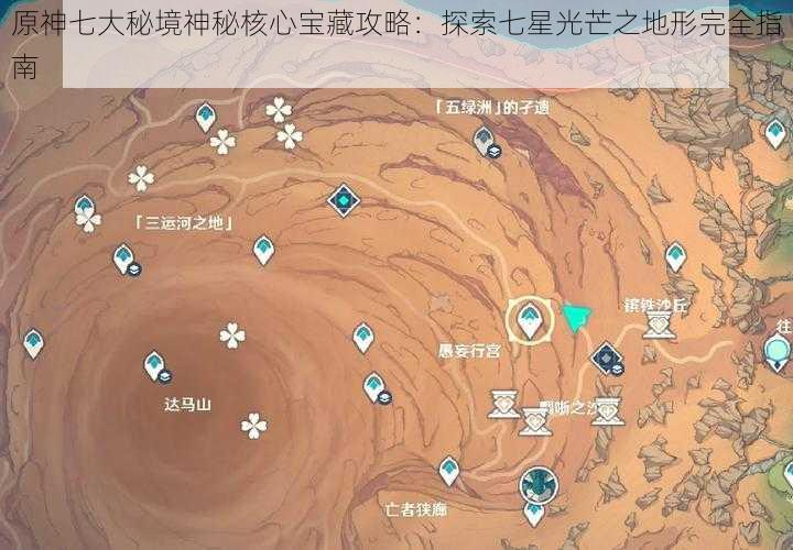 原神七大秘境神秘核心宝藏攻略：探索七星光芒之地形完全指南