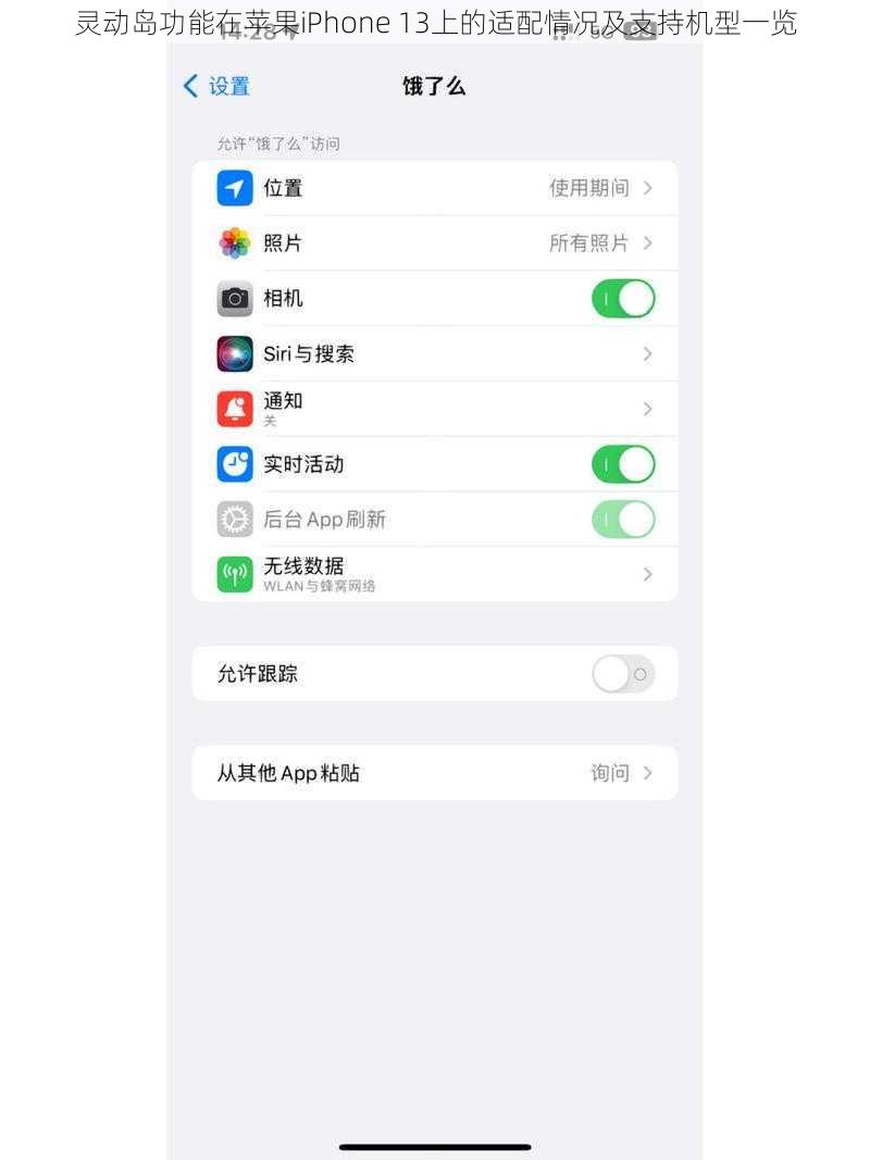 灵动岛功能在苹果iPhone 13上的适配情况及支持机型一览