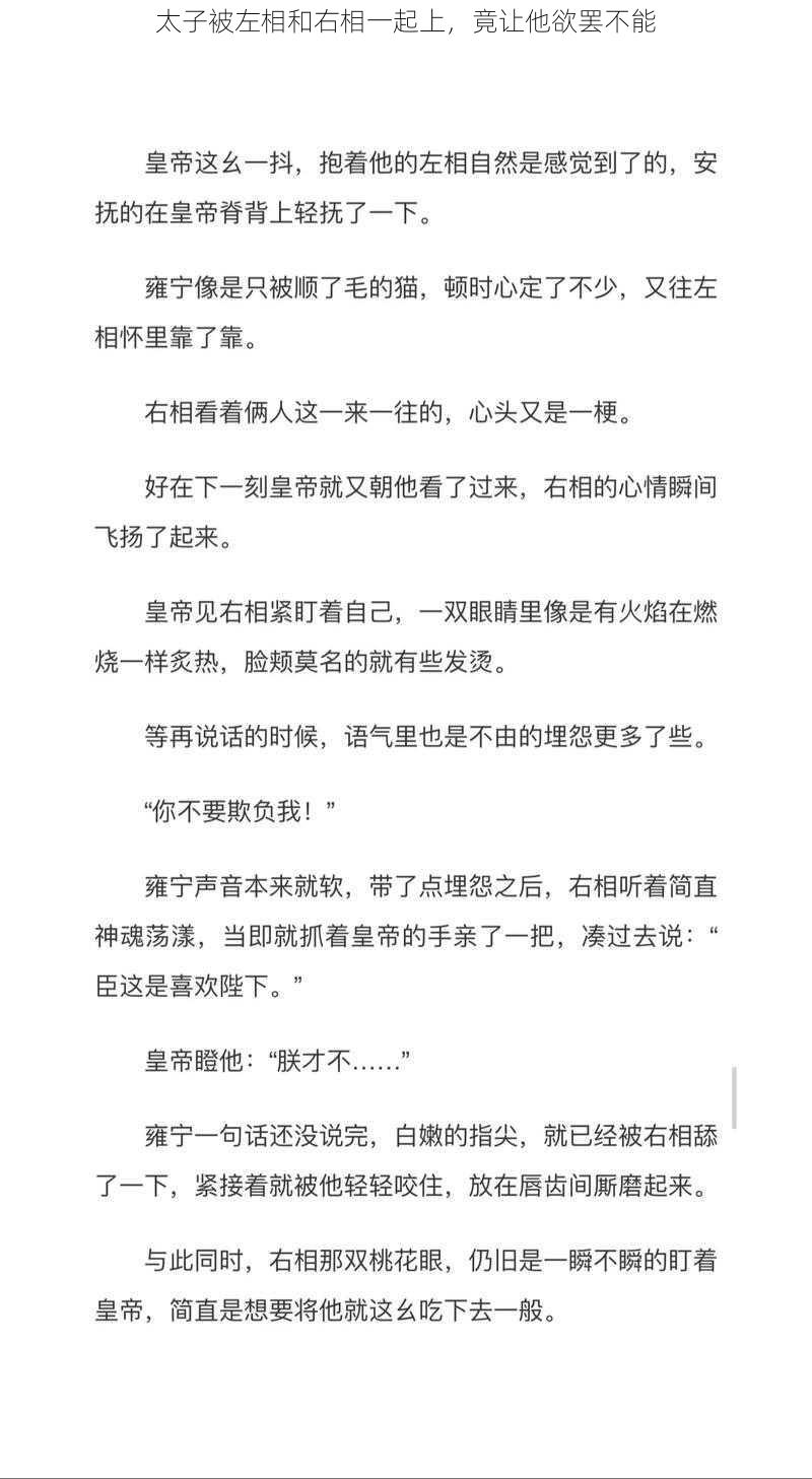 太子被左相和右相一起上，竟让他欲罢不能