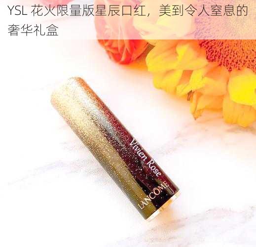 YSL 花火限量版星辰口红，美到令人窒息的奢华礼盒