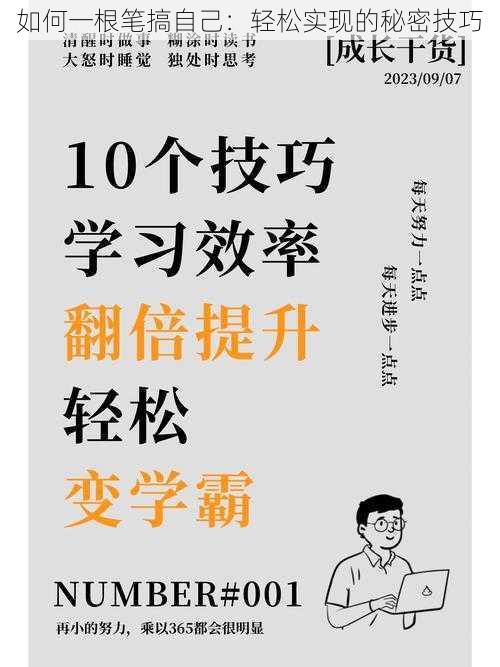 如何一根笔搞自己：轻松实现的秘密技巧