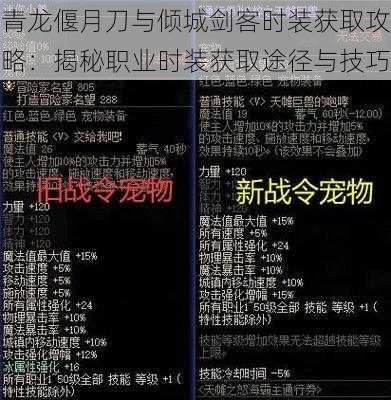 青龙偃月刀与倾城剑客时装获取攻略：揭秘职业时装获取途径与技巧