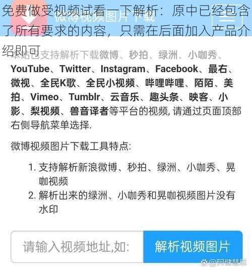 免费做受视频试看一下解析：原中已经包含了所有要求的内容，只需在后面加入产品介绍即可