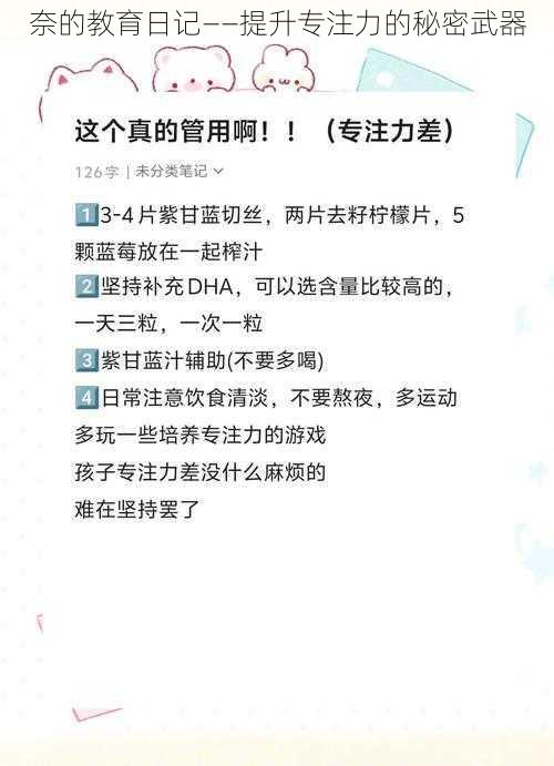 奈的教育日记——提升专注力的秘密武器