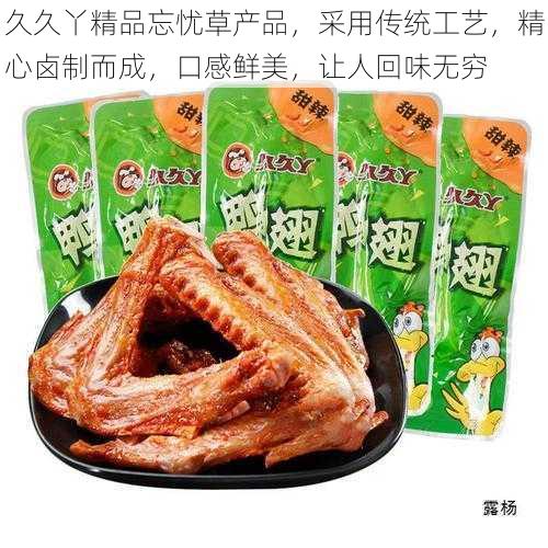 久久丫精品忘忧草产品，采用传统工艺，精心卤制而成，口感鲜美，让人回味无穷