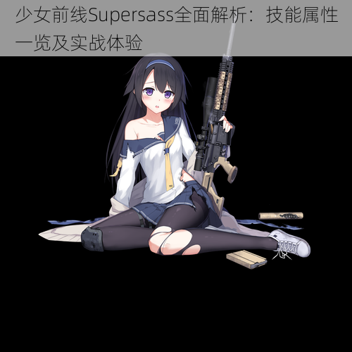 少女前线Supersass全面解析：技能属性一览及实战体验