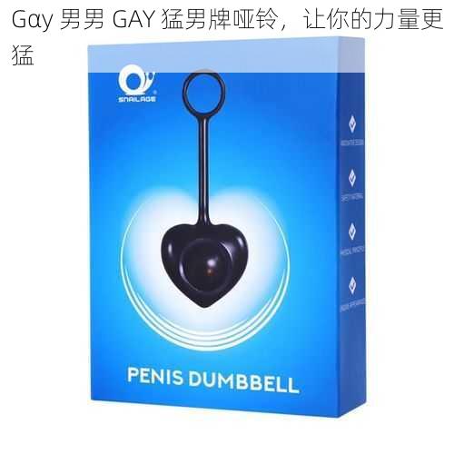 Gαy 男男 GAY 猛男牌哑铃，让你的力量更猛