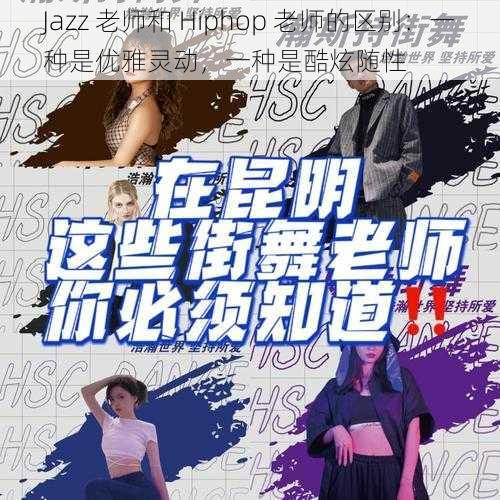 Jazz 老师和 Hiphop 老师的区别：一种是优雅灵动，一种是酷炫随性