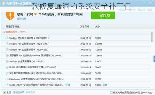 一款修复漏洞的系统安全补丁包