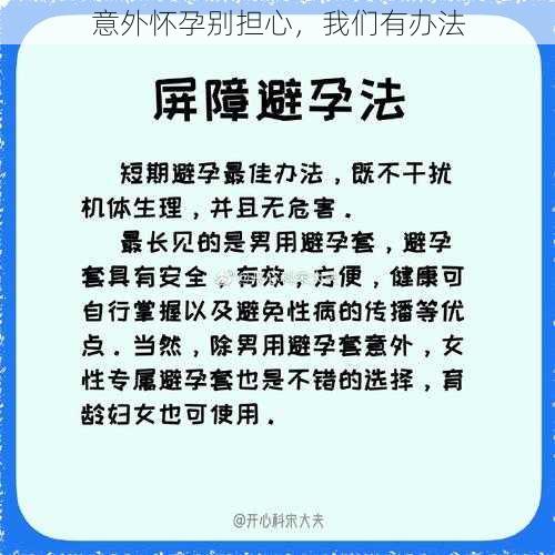 意外怀孕别担心，我们有办法