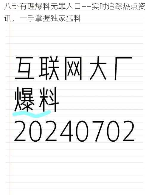 八卦有理爆料无罪入口——实时追踪热点资讯，一手掌握独家猛料