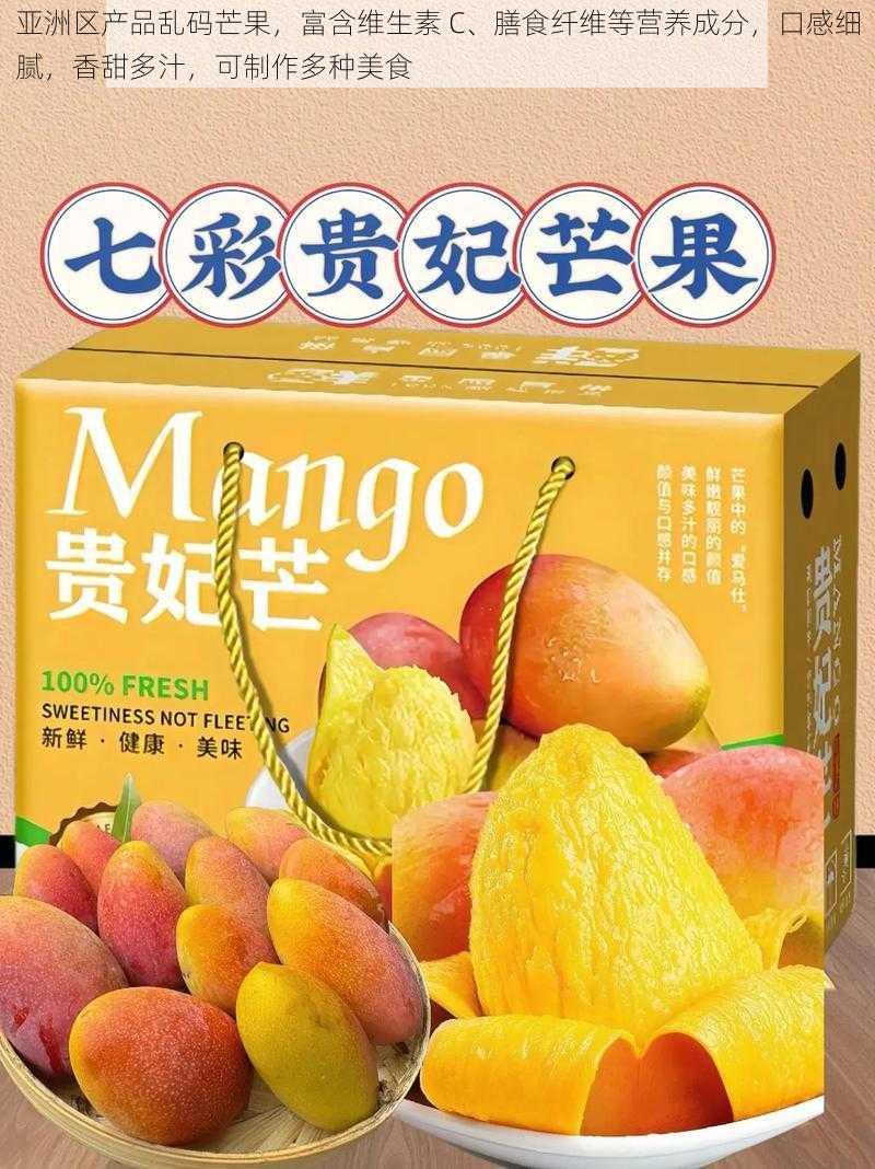 亚洲区产品乱码芒果，富含维生素 C、膳食纤维等营养成分，口感细腻，香甜多汁，可制作多种美食