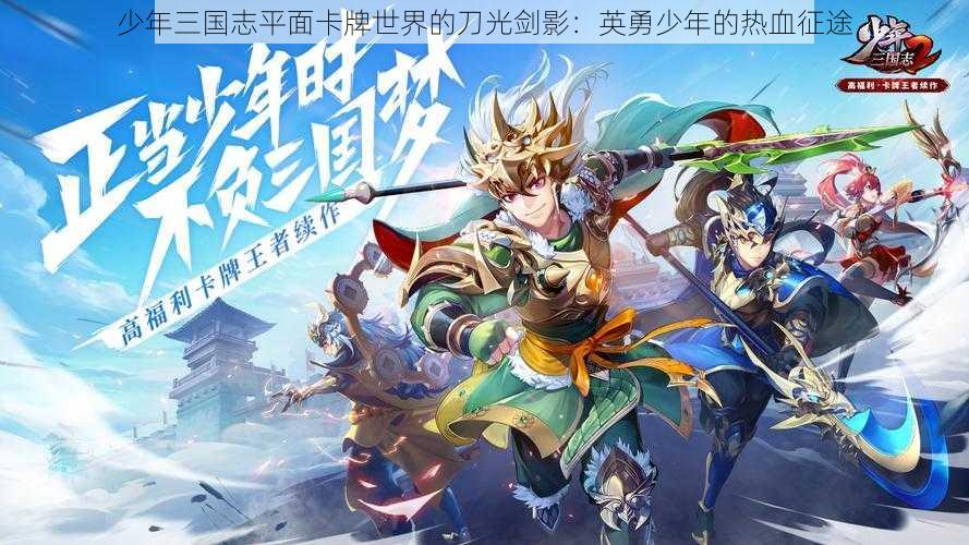 少年三国志平面卡牌世界的刀光剑影：英勇少年的热血征途