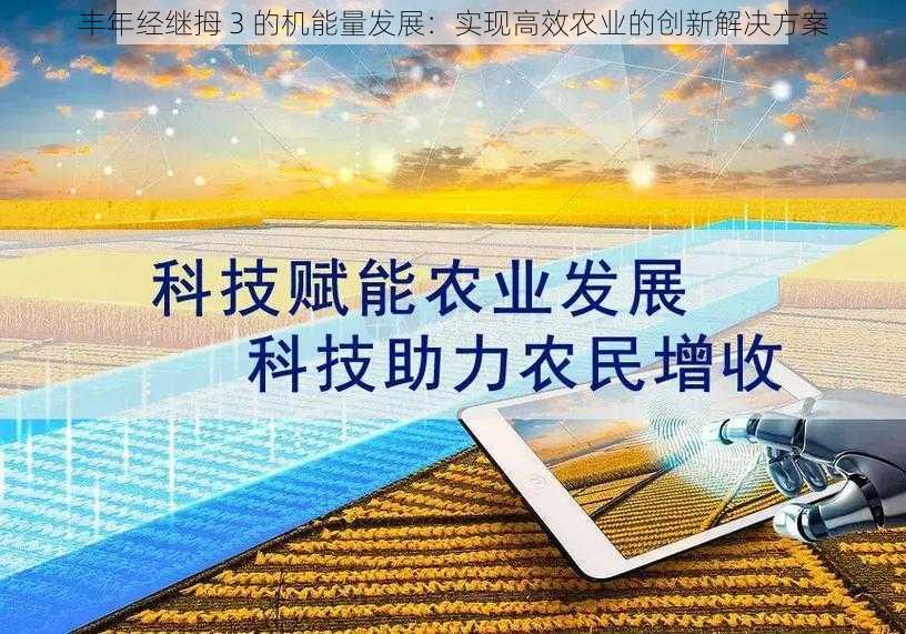 丰年经继拇 3 的机能量发展：实现高效农业的创新解决方案