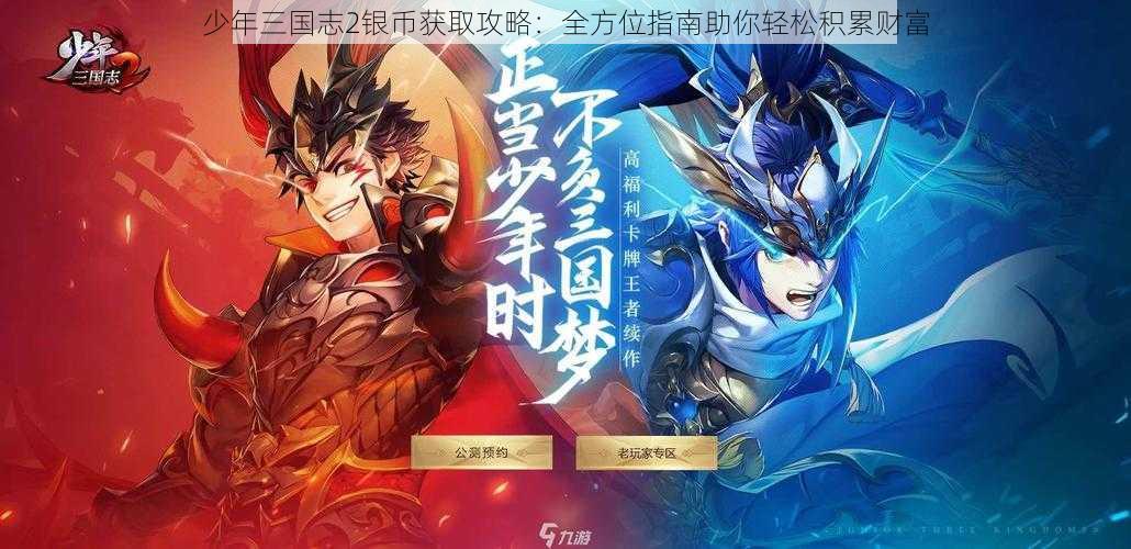 少年三国志2银币获取攻略：全方位指南助你轻松积累财富