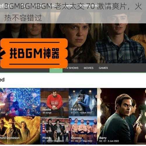 BGMBGMBGM 老太太交 70 激情爽片，火热不容错过